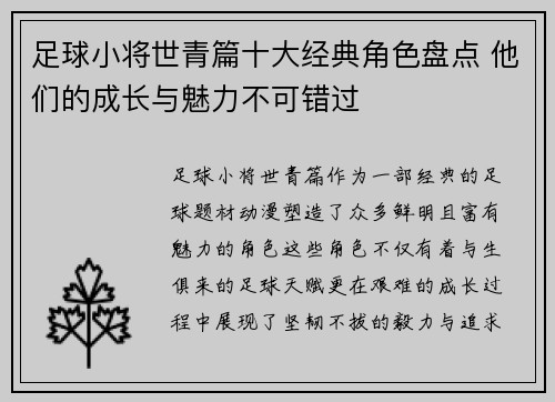 足球小将世青篇十大经典角色盘点 他们的成长与魅力不可错过 足球小将世青篇十大经典角色盘点 他们的成长与魅力不可错过