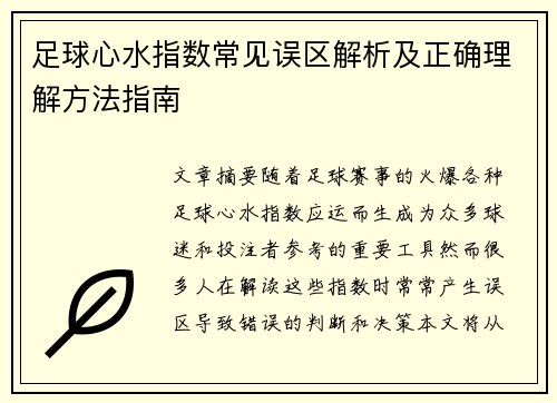 足球心水指数常见误区解析及正确理解方法指南 足球心水指数常见误区解析及正确理解方法指南