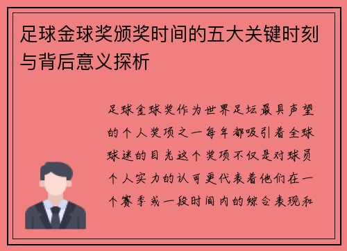 足球金球奖颁奖时间的五大关键时刻与背后意义探析 足球金球奖颁奖时间的五大关键时刻与背后意义探析