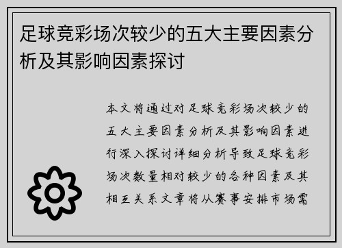 足球竞彩场次较少的五大主要因素分析及其影响因素探讨 足球竞彩场次较少的五大主要因素分析及其影响因素探讨