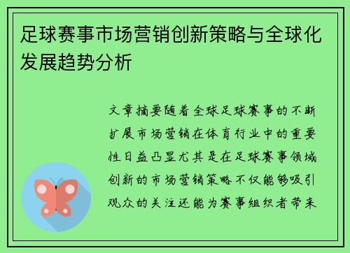 足球赛事市场营销创新策略与全球化发展趋势分析