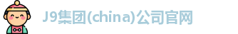J9集团(china)公司官网